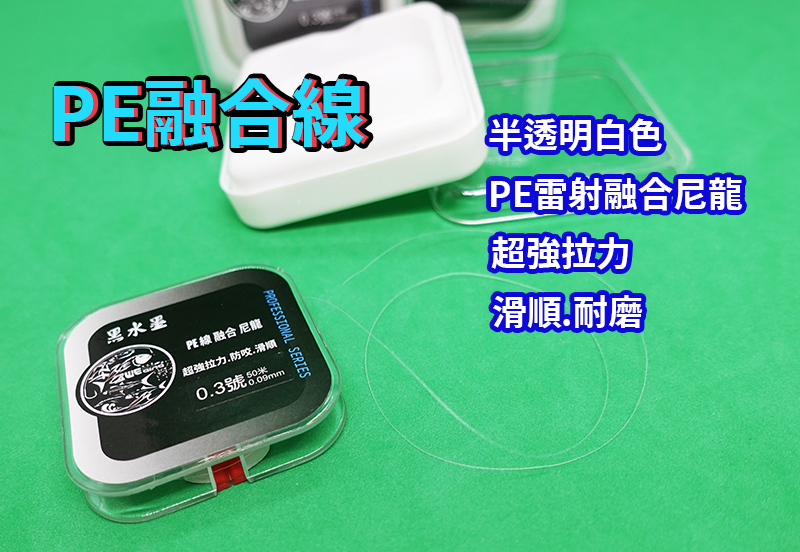 【 黑水墨 】 PE+尼龍融合線 50米 競技用 耐磨.滑順 池釣 釣蝦 磯釣 均適用