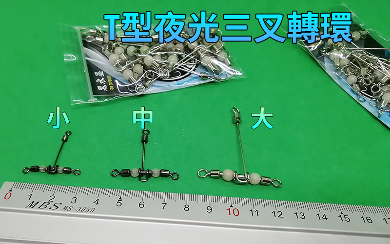 【黑水】不銹鋼 T型 三叉 夜光轉環 ( 三叉轉環 )