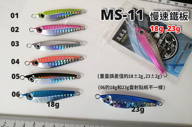 【 黑水 】MS11 慢速鐵板- 18g 23g 微鐵 slow jigging鐵板