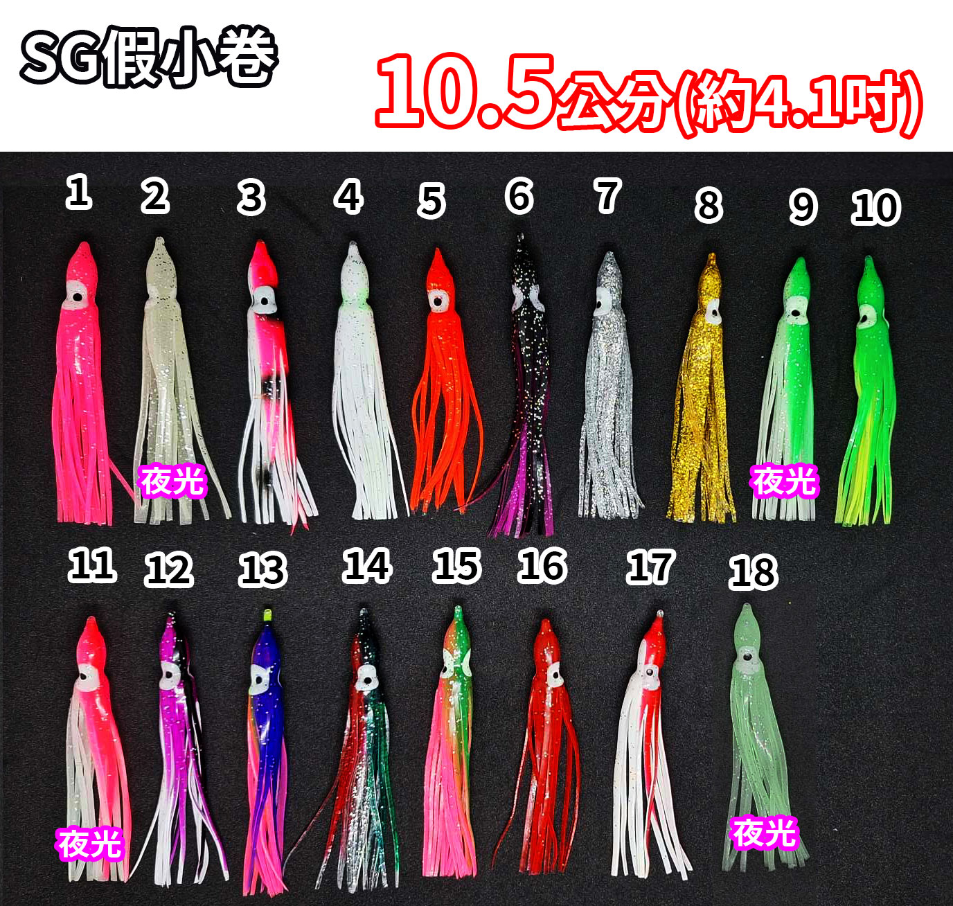 【黑水】SG 假小卷 10.5公分 (5支裝 約4.1吋) 全新上市 假小管 白帶魚 船釣章魚