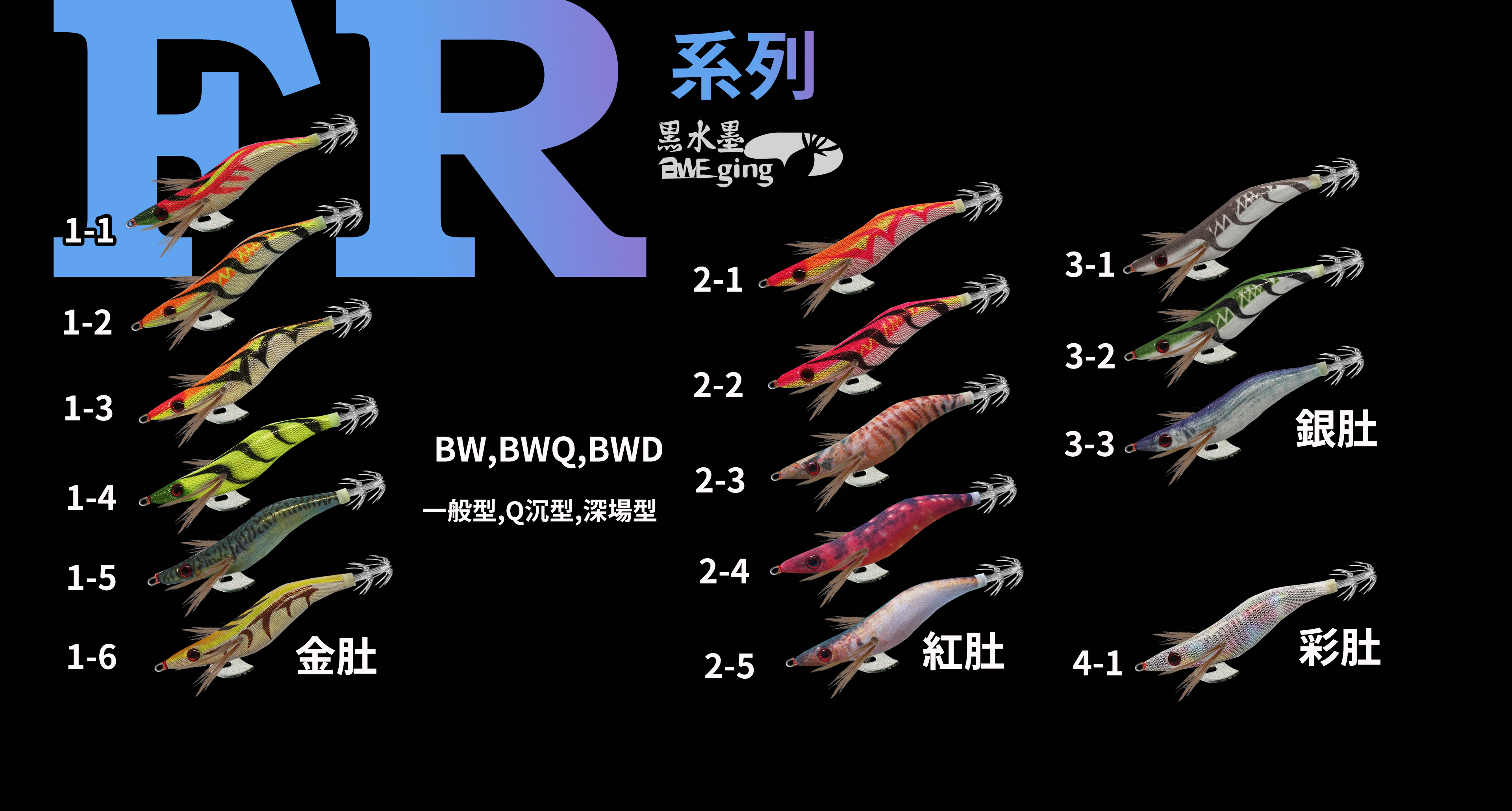 【黑水】 FR系列3.5吋黑水木蝦全新上市BlackWater EGI" 買10支送1支(台灣設計,組裝)