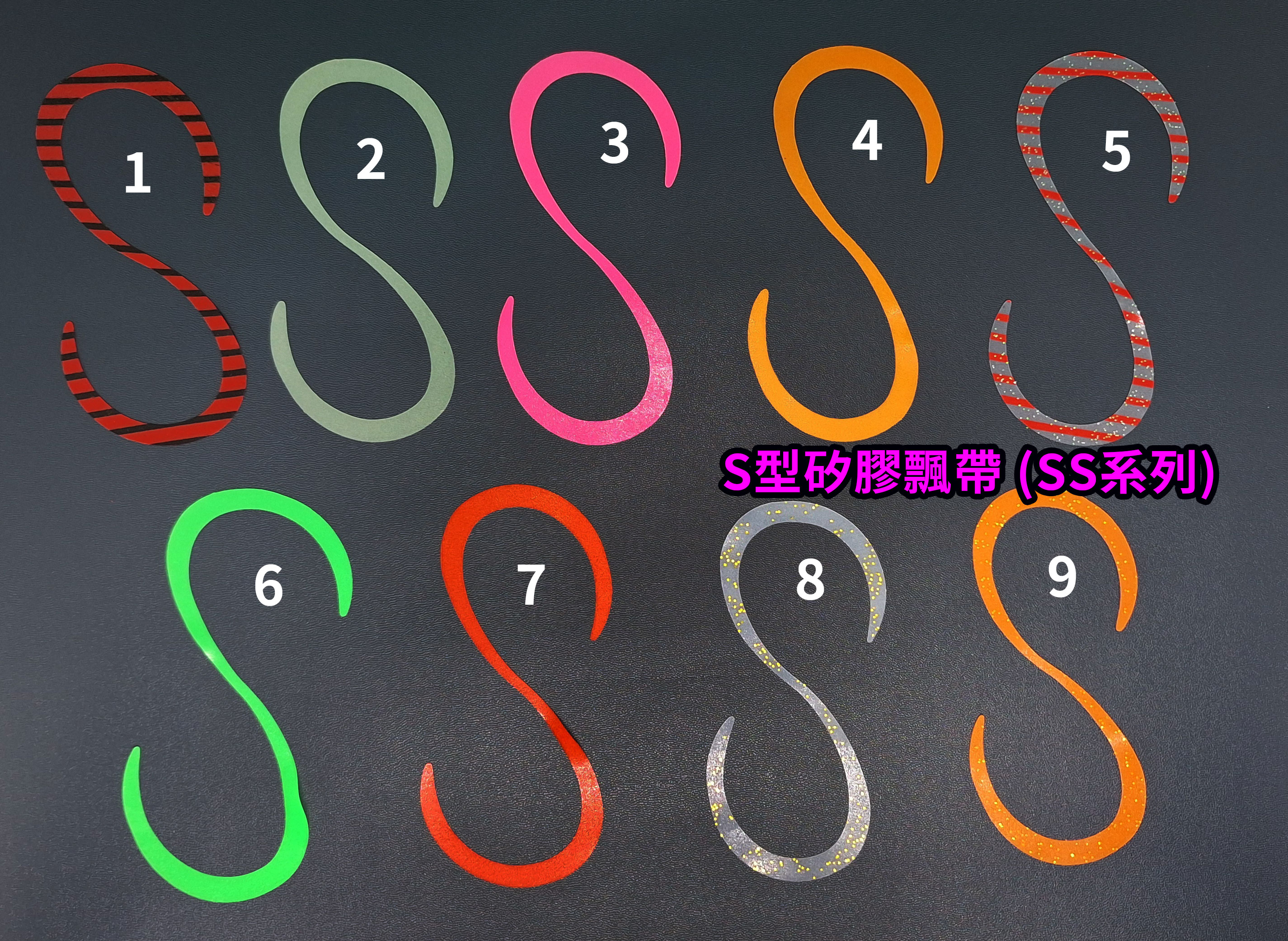 【黑水】S型 飄帶 矽膠彈力 長約11公分 (每包5條)SS ( 台灣現貨 )( 游動丸  鬍鬚 一支釣 鯛魚頭