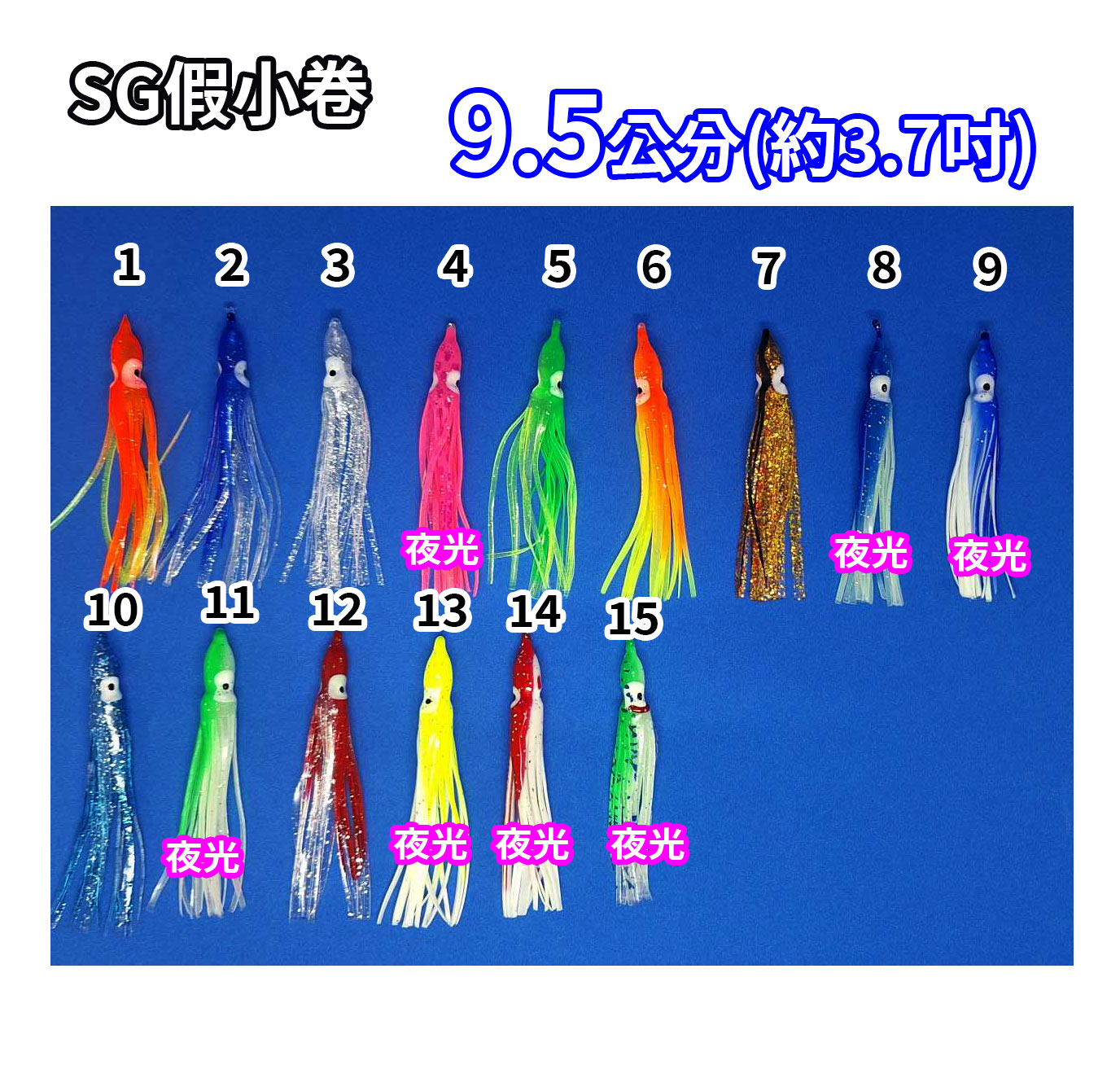 【黑水】SG 假小卷 9.5公分 (5支裝 約3.7吋) 全新上市假小管 白帶魚 船釣章魚