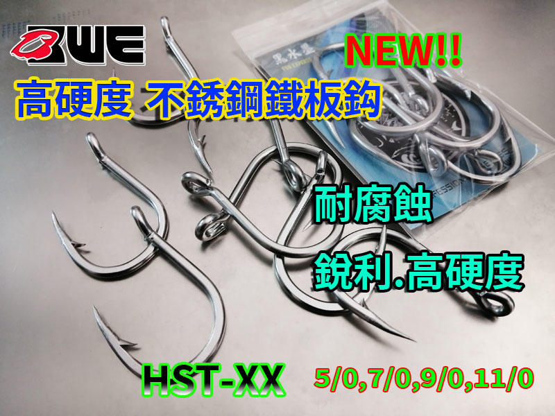 【黑水】HST-XX 高硬度不銹鋼鐵板鈎3/0 5/0 7/0 9/0 11/0 岸拋船釣鐵板紅甘