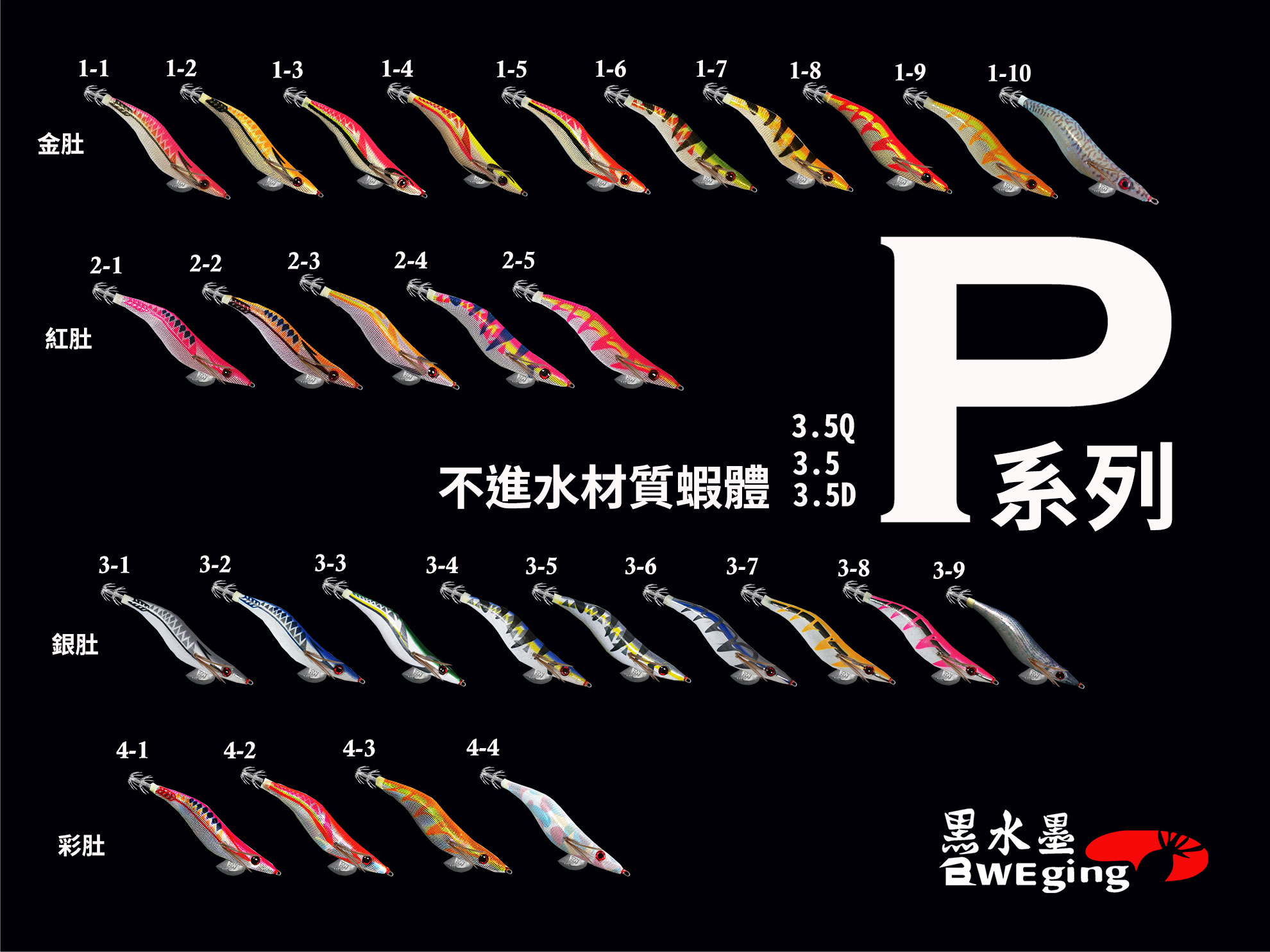 【黑水】 P系列3.5吋黑水木蝦全新上市 " 買10支送1支(台灣設計,組裝)