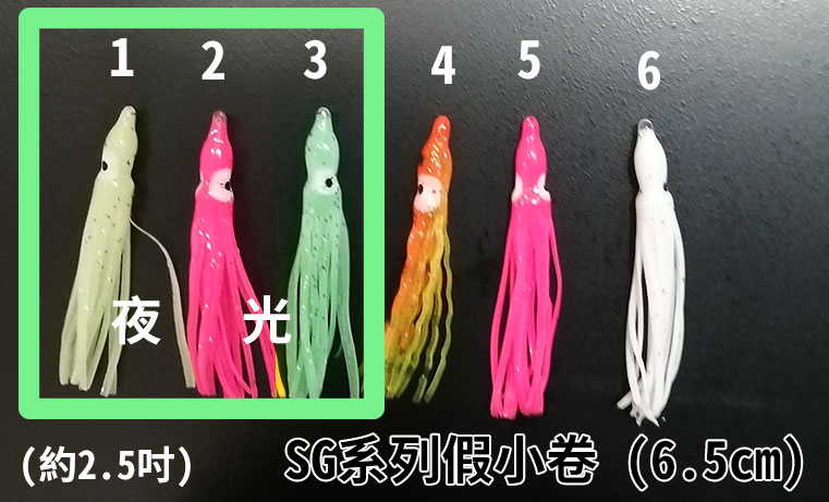 【黑水】SG 假小卷 6.5公分 (10支裝 約2.5吋) 全新上市 假小管 白帶魚 船釣章魚