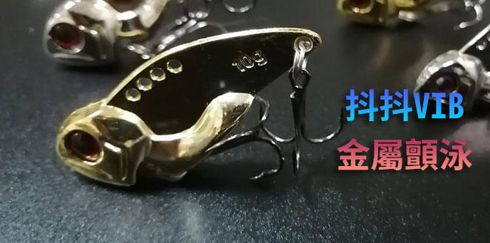 【黑水】 抖抖 顫泳 vib 7g~18g金屬顫泳 鉛頭鉤 路亞 假餌 米諾 波趴 顫泳 鐵板 木蝦 魚獵雷蛙