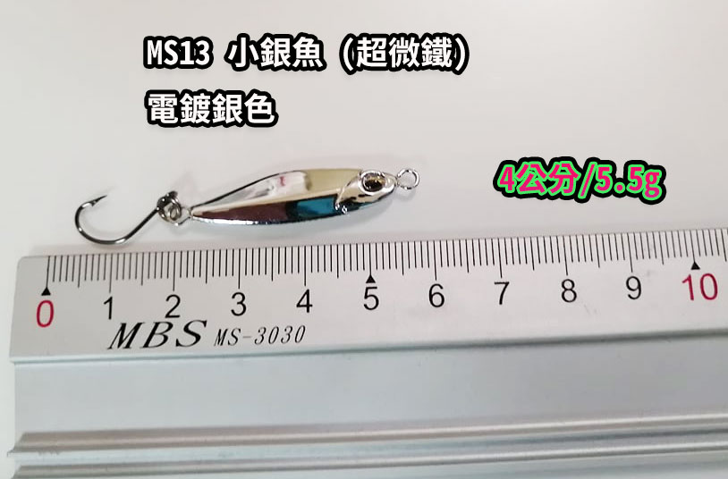 【 黑水 】電鍍 小銀魚  小金魚 3.6克/5.5克/ 10.7克 MS13 超 微鐵 岸拋