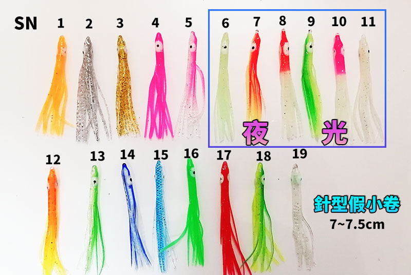 【 黑水 】針型假小管( 針型假小卷 )SN系列--每包10隻--岸拋鐵板.船釣必備