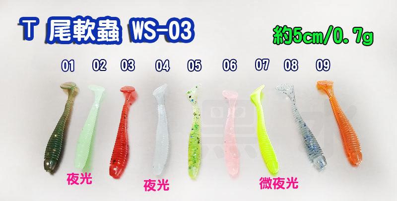 【黑水】迷你T尾 軟蟲 4.5cm~5cm 每包20入 軟蟲 路亞 軟餌 釣魚 魚餌