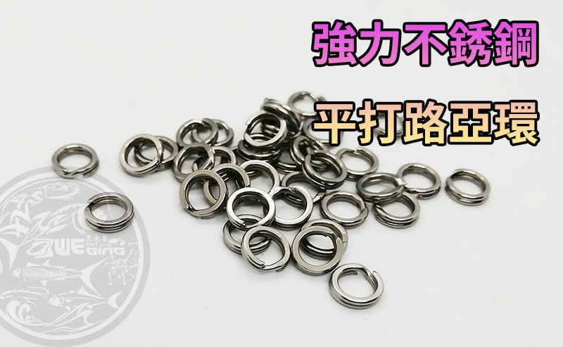 【黑水】強力 平打路亞環,(買10送1)具備高強度拉力值不鏽鋼製造-.鐵板.路亞.岸拋.船釣必備