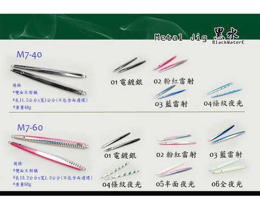 【 黑水 】M6 M7~M11 M12 鐵板60g  雷射 條紋 夜光 (清倉大特價) 岸拋 船釣 紅甘.馬加剪.白帶魚.煙仔虎必備