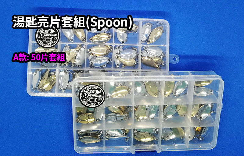 【黑水】套組-SPOON 湯匙 1組20片/50片+零件盒 軟蟲鉤 鉛頭鉤 亮片 路亞 假餌 米諾 波趴 顫泳 魚獵雷蛙4