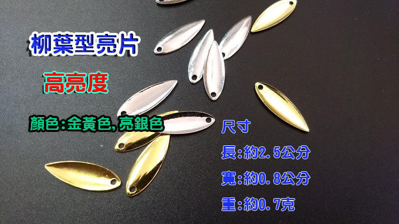 【 黑水 】 柳葉型 亮片--高亮度 旋轉亮片 柳葉型 ( 亮片 噪音亮片 鉛頭鈎 米諾 魔獸 路亞 假餌 顫泳 )