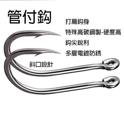【黑水】斜口管付鈎 高硬度 銳利 ( 船釣 微鐵 鐵板 沉底 敲底 不可或缺 ) 管付鉤 管付