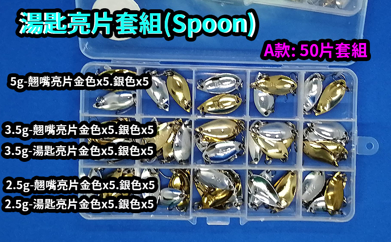 【黑水】套組-SPOON 湯匙 1組20片/50片+零件盒 軟蟲鉤 鉛頭鉤 亮片 路亞 假餌 米諾 波趴 顫泳 魚獵雷蛙3