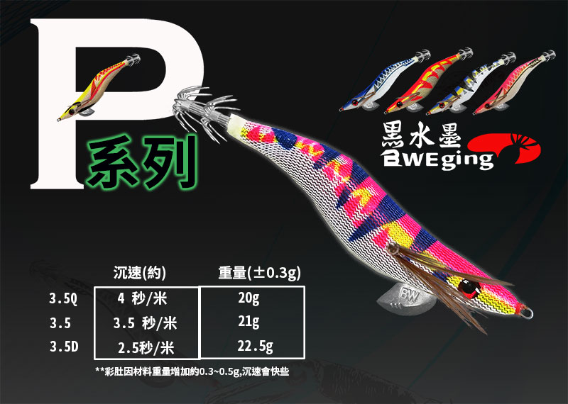 【黑水】 P系列3.5吋黑水木蝦全新上市 " 買10支送1支(台灣設計,組裝)2