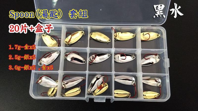 【黑水】套組-SPOON 湯匙 1組20片/50片+零件盒 軟蟲鉤 鉛頭鉤 亮片 路亞 假餌 米諾 波趴 顫泳 魚獵雷蛙2