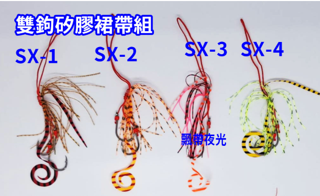 【黑水】雙鉤矽膠裙帶組 ( 台灣現貨 )SX 綁好雙鉤 飄帶 塑膠絲 ( 適用於游動丸  鬍鬚 一支釣 鯛魚頭 炎月)