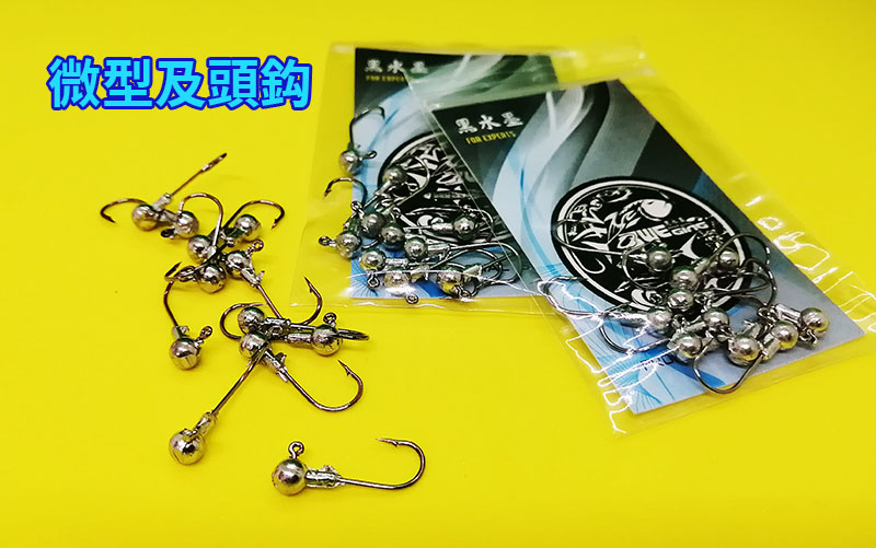 【黑水】微型及頭鈎1g/2.1g/3.5g--鈎尖銳利,軟蟲路亞必備及頭鉤 汲頭鉤 鉛頭