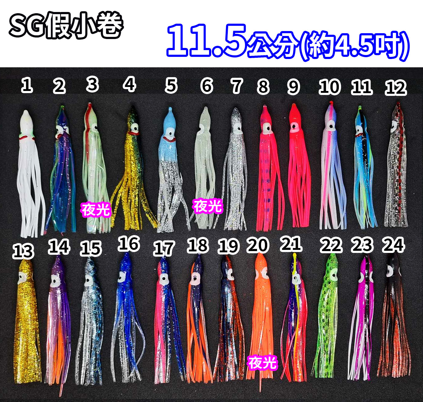 【黑水】SG 假小卷 11.5公分 (5支裝 約4.5吋) 全新上市假小管 白帶魚 船釣章魚