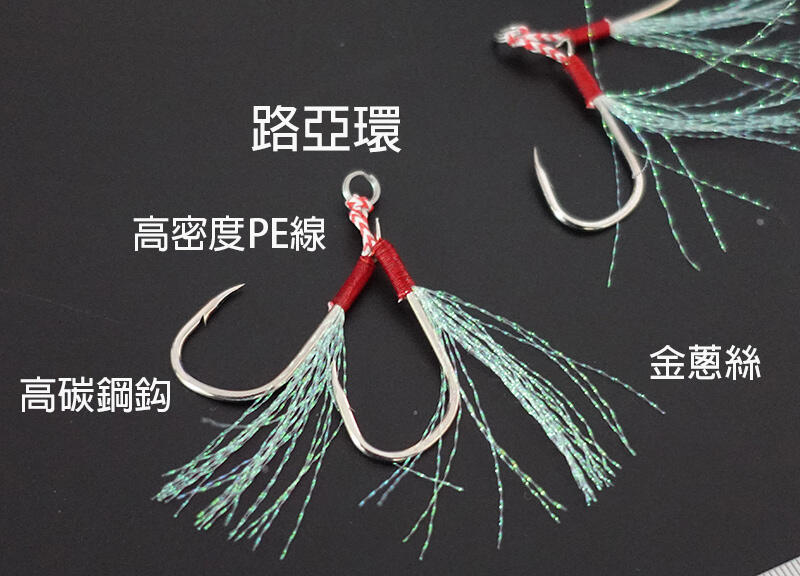 【黑水】綁好 鐵板鉤+金蔥絲 (雙鉤.單鉤) 鐵板 鈎 船釣 倒刺 亮片 雷強 岸拋 亮片 雷強 海釣 紅甘 煙仔虎 路亞
