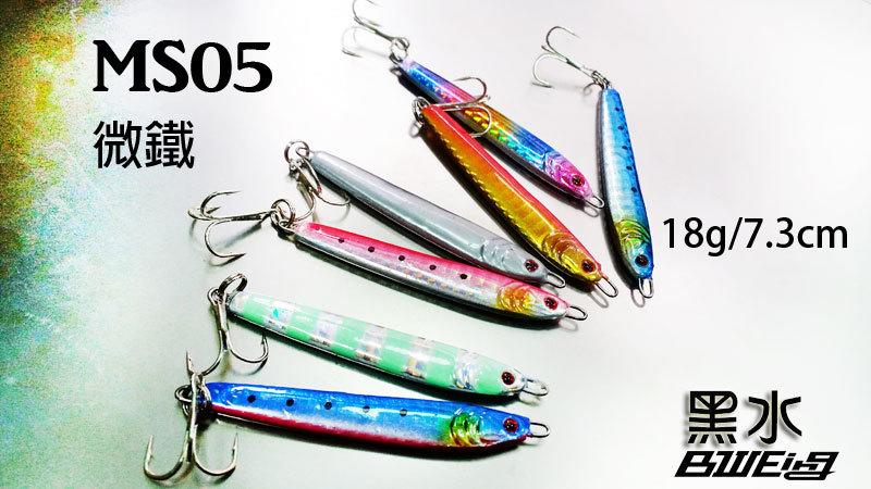 【黑水】MS05 微鐵18g/7.3cm鐵板--微鐵 岸拋鐵板Metal Jig紅甘.馬加剪.白帶魚