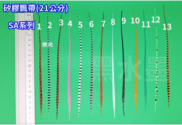 【黑水】21公分 矽膠彈力 (每包5條)飄帶 SA(台灣現貨 ) 帶裙( 游動丸  鬍鬚 一支釣 鯛魚頭 炎月)