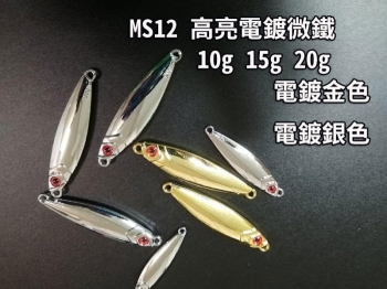 【 黑水 】MS12 高亮 電鍍 鐵板- 10g 15g 20g 微鐵 slow jigging 慢速鐵板..