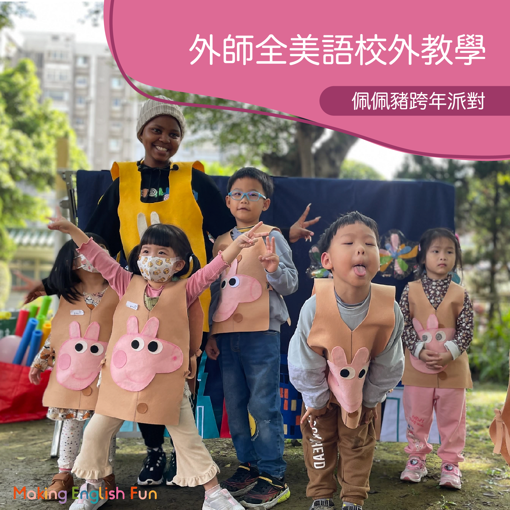 2-10歲 【 節慶限定】佩佩豬跨年派對