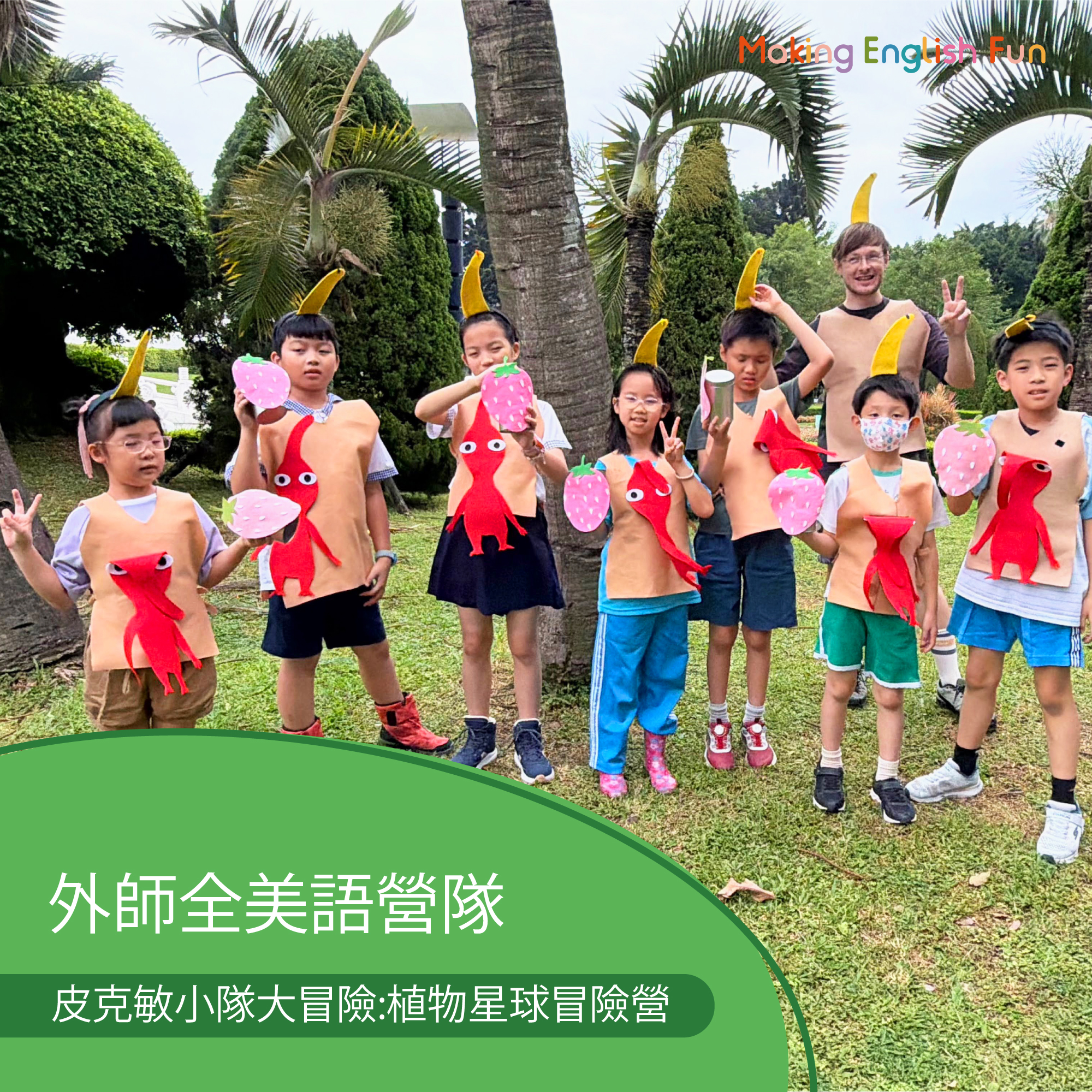 7/20-7/24 | 7/27-7/31【5-10歲|暑期主題探索營】皮克敏小隊:植物星球冒險營 x 實驗 x 創意料理 x角色扮演 x 實境體驗1