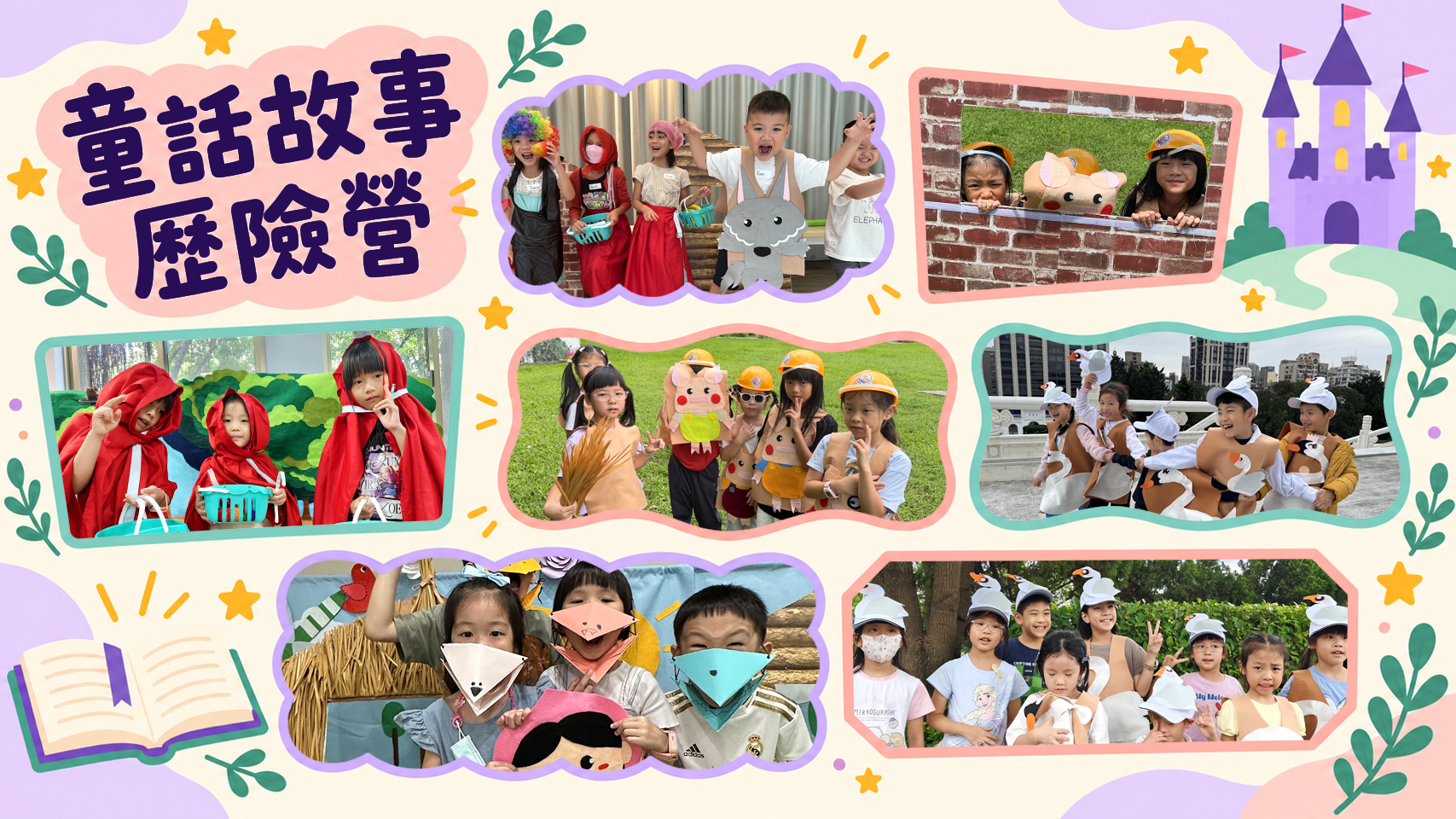 童話故事歷險營 (1).png