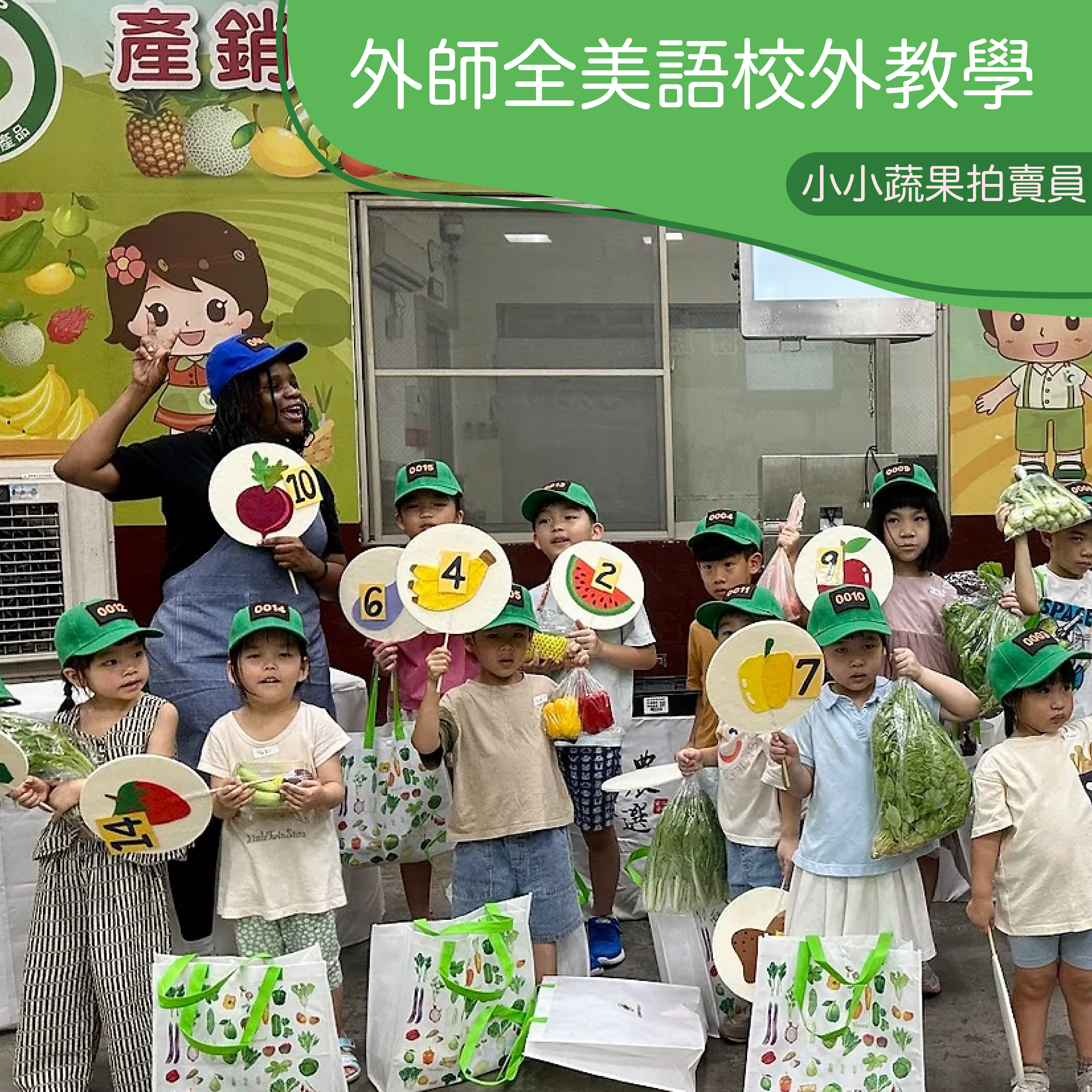 3-10歲【台北農產】小小蔬果拍賣員體驗