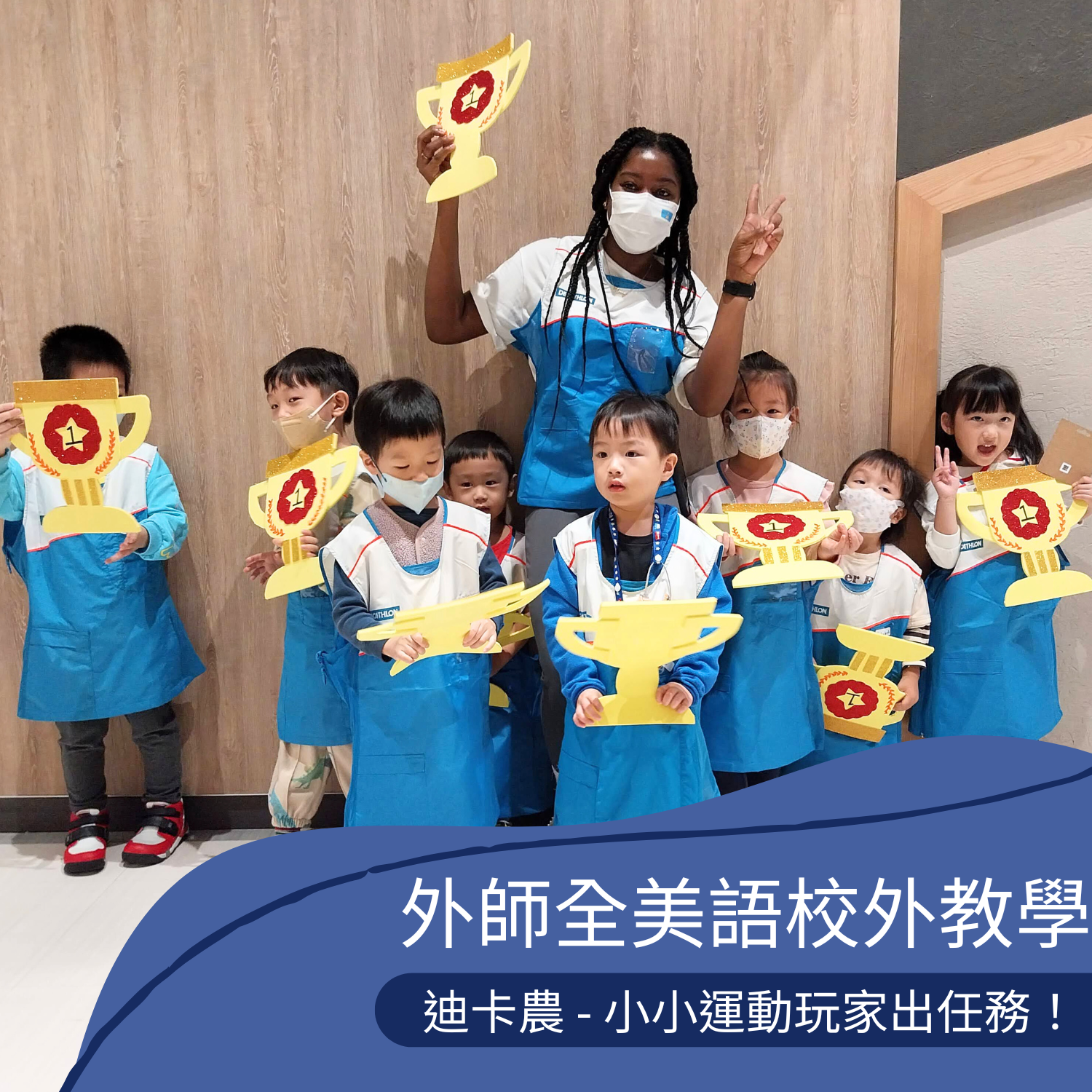 【 迪卡農特別合作】小小運動玩家出任務!1