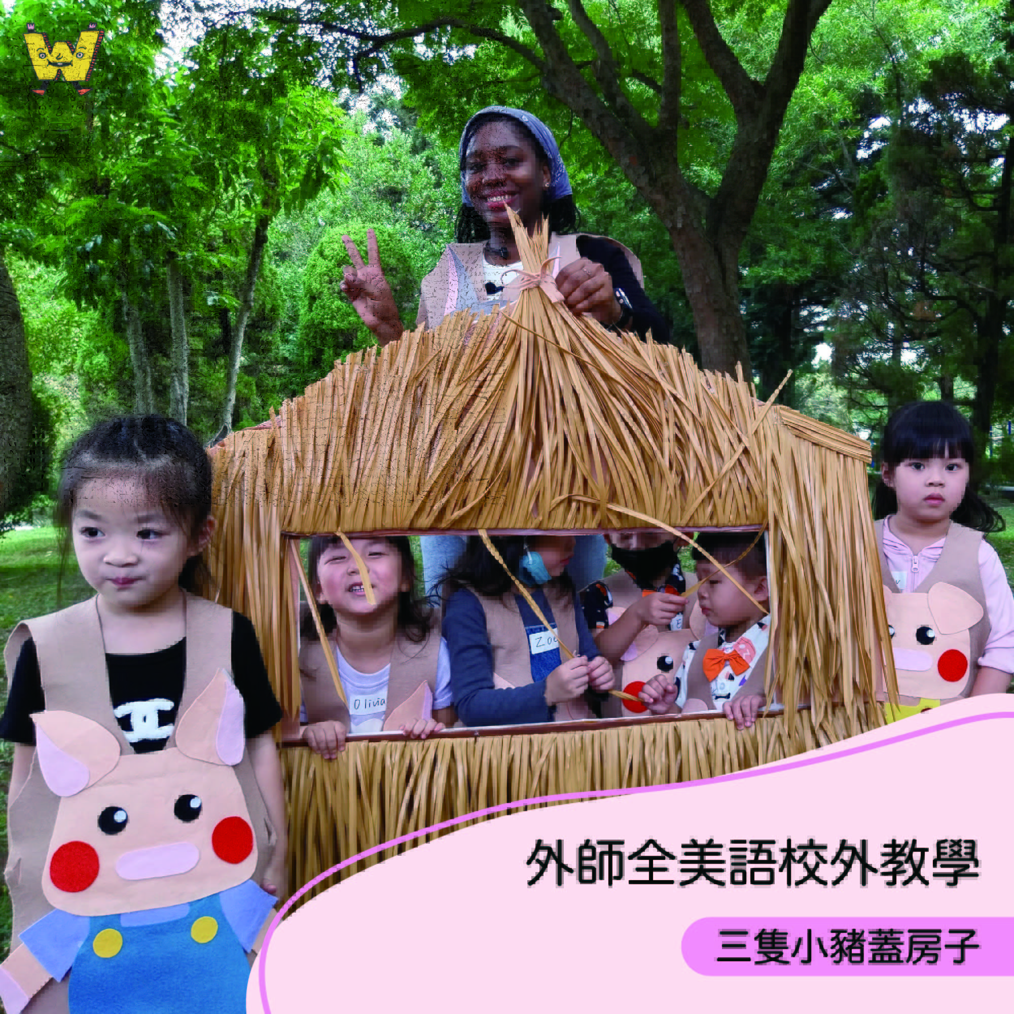 2-10歲 【童話主題系列】三隻小豬蓋房子