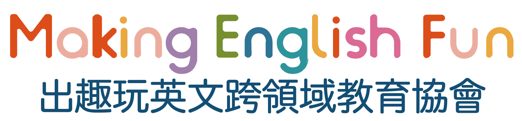 出趣玩英文跨領域教育協會