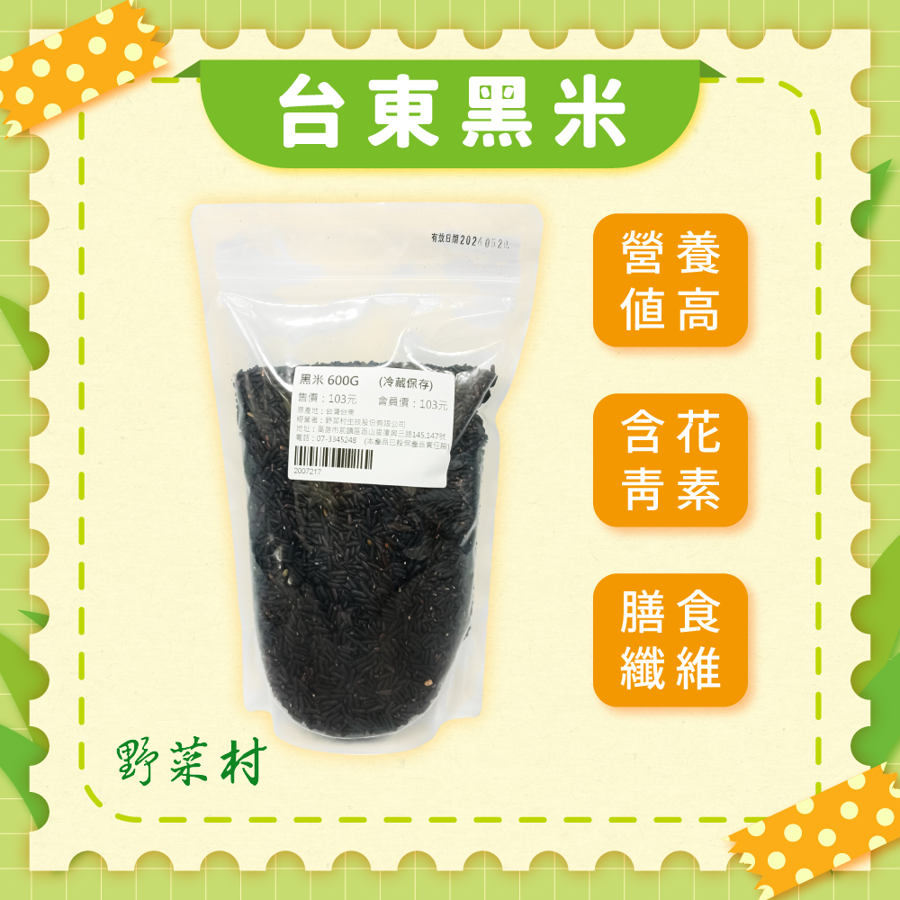 【野菜村】台東黑米600g (非糯性)