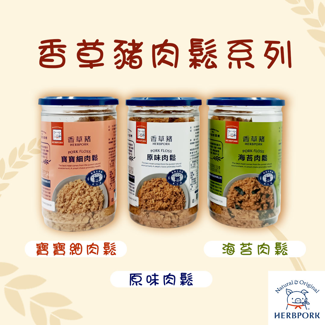 【香草豬】豬肉鬆(寶寶肉鬆/海苔/原味)150g