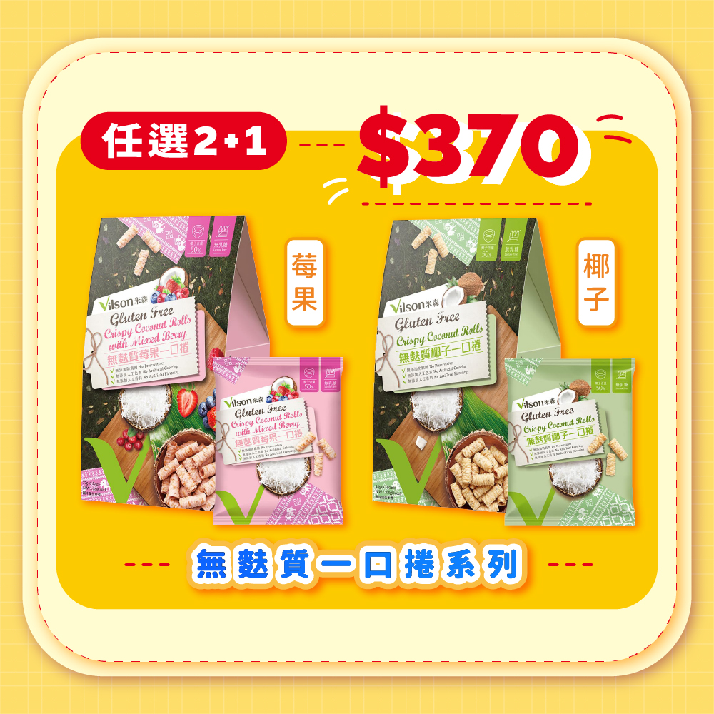 【米森】"買2贈1"無麩質一口捲/兩種口味(贈品隨機)