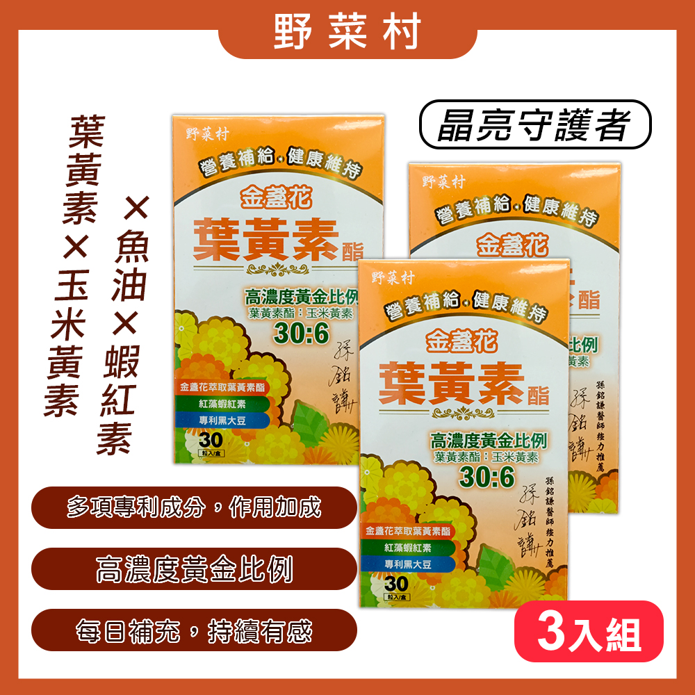 【野菜村】金盞花葉黃素酯膠囊(30粒) **3盒特價組**