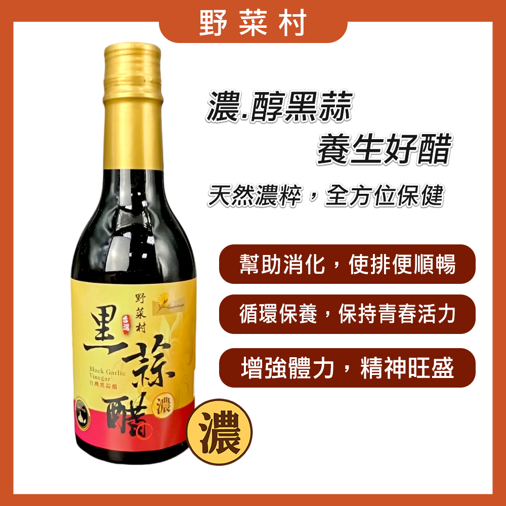 【野菜村】黑蒜醋 (無糖)300ml X1