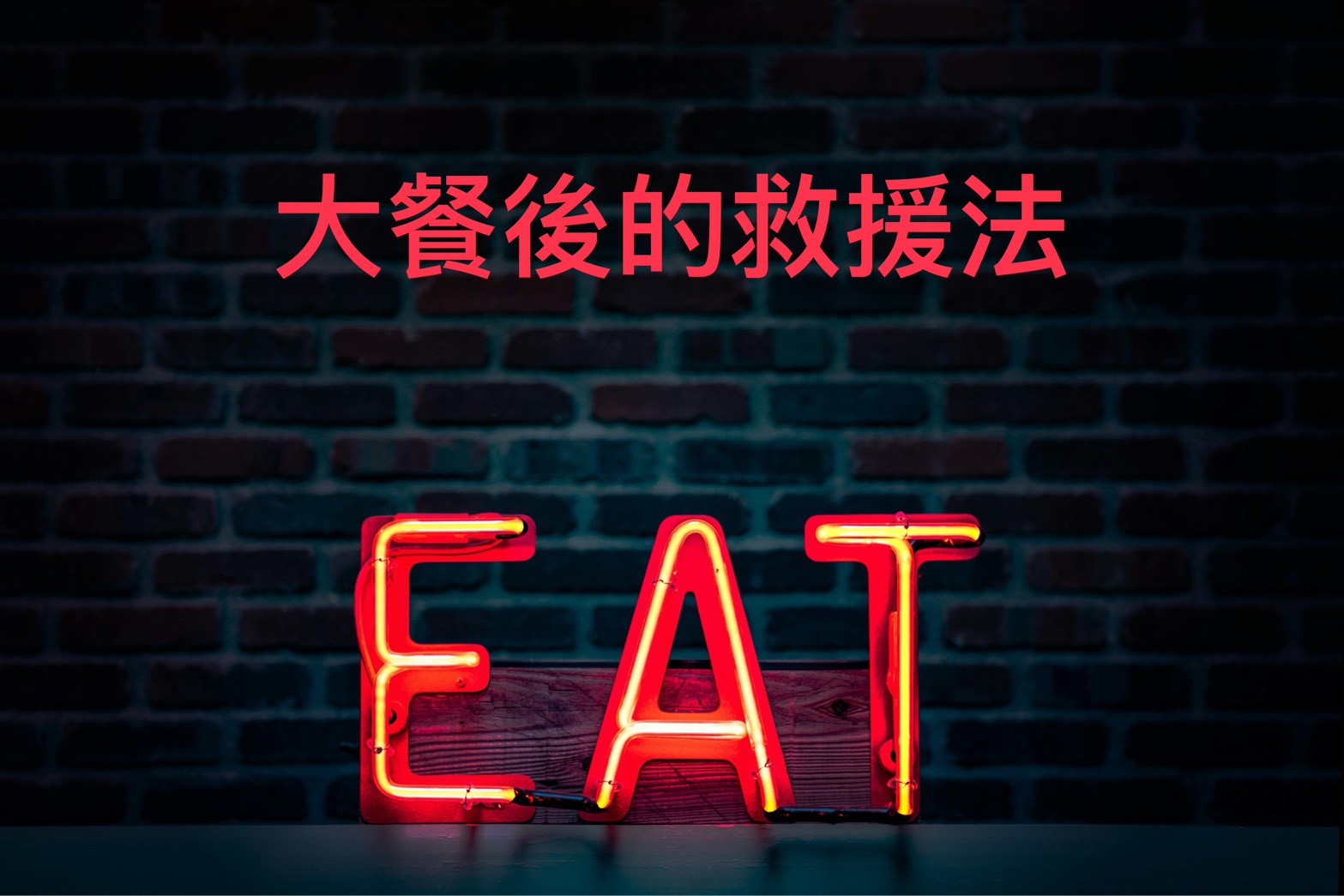 🍲聚餐吃多了怎麼辦？隔天體重、體脂上升的調整方法