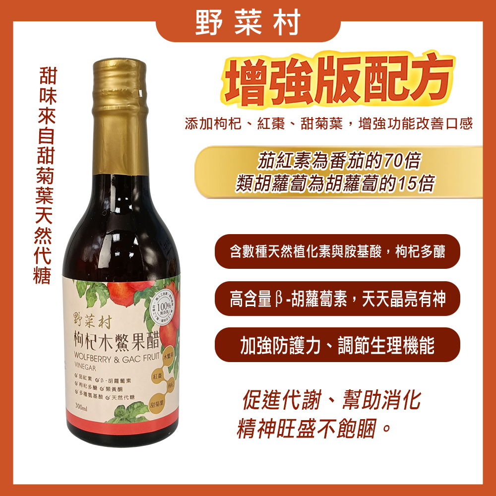 【野菜村】枸杞木鱉果醋300ml X1