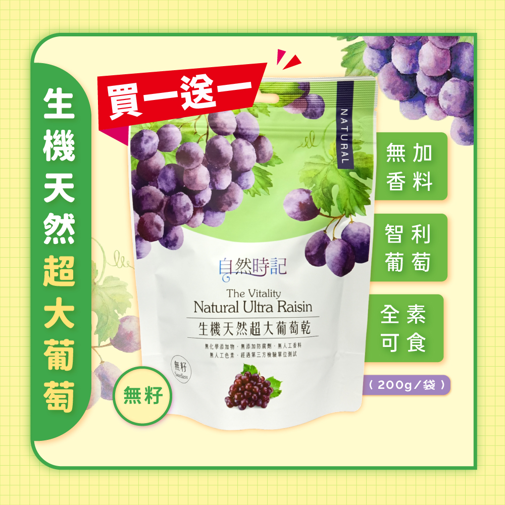 【自然時記】生機天然超大無籽葡萄乾(買一送一)