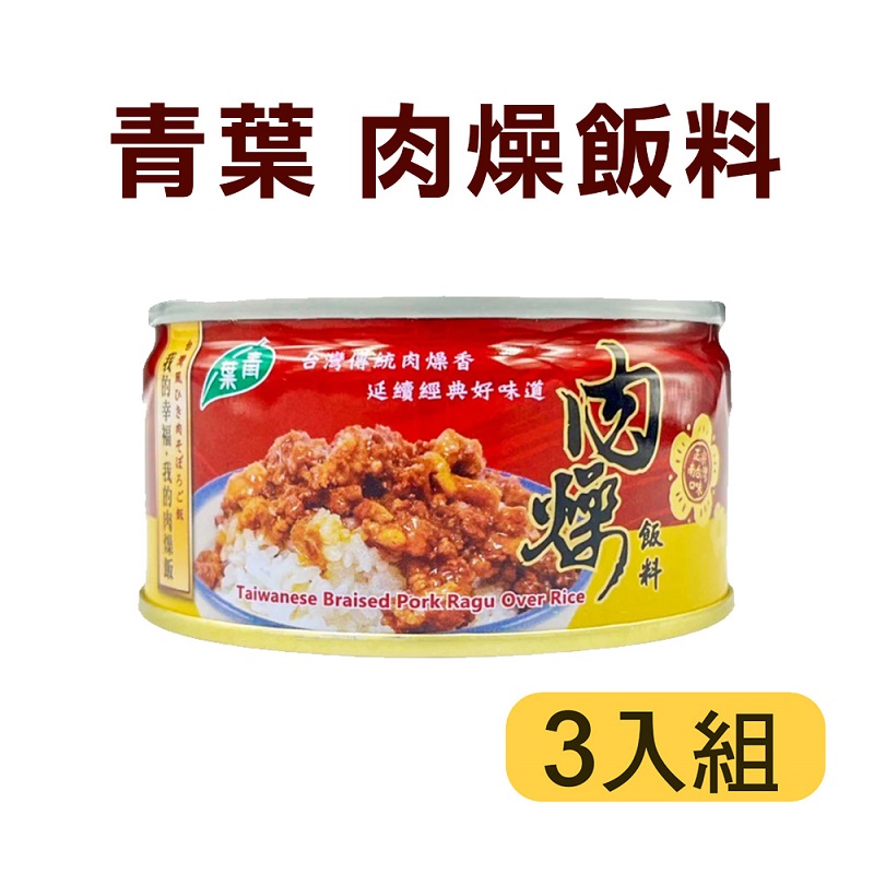 【青葉】肉燥飯料120g (3入) 【青葉】肉燥飯料120g (3入)