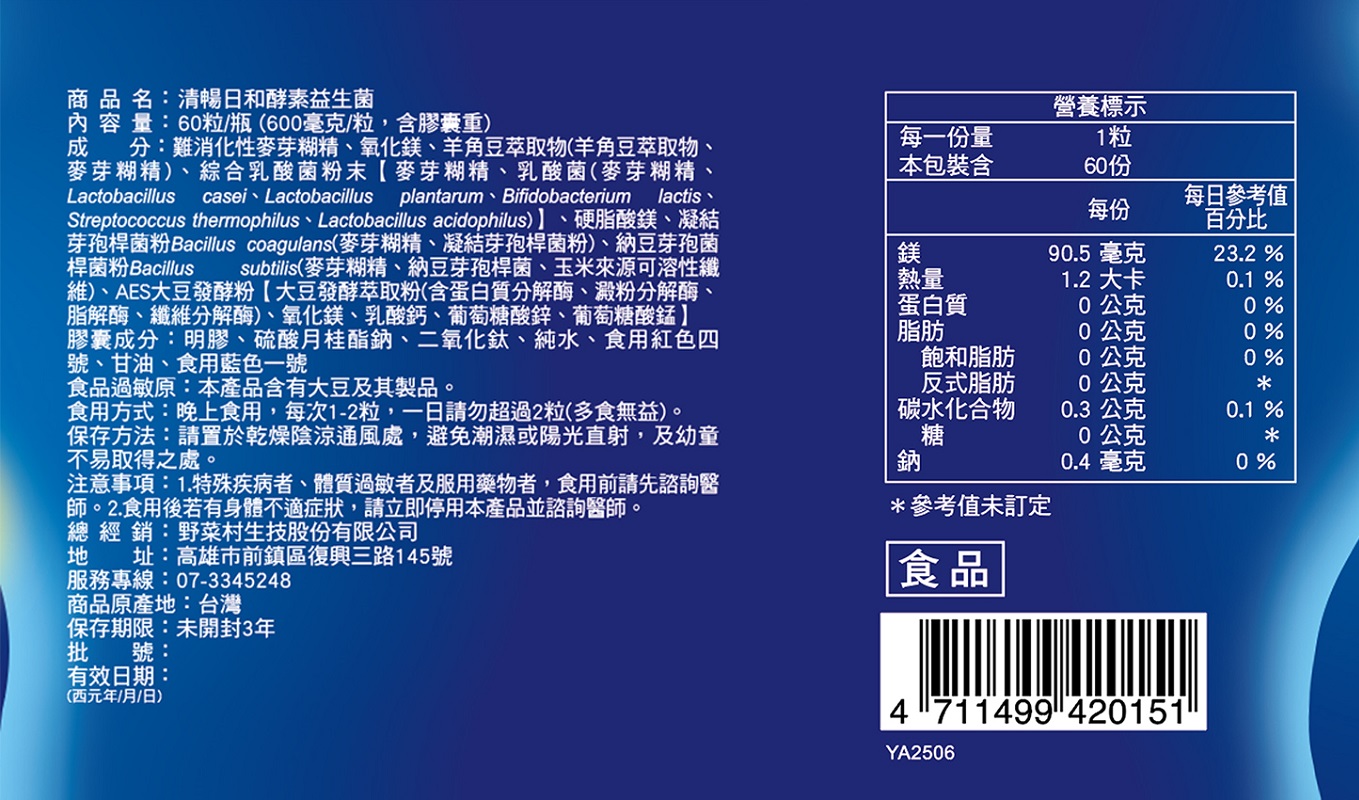 輕妍堂 清暢日和酵素益生菌 營養標式.jpg