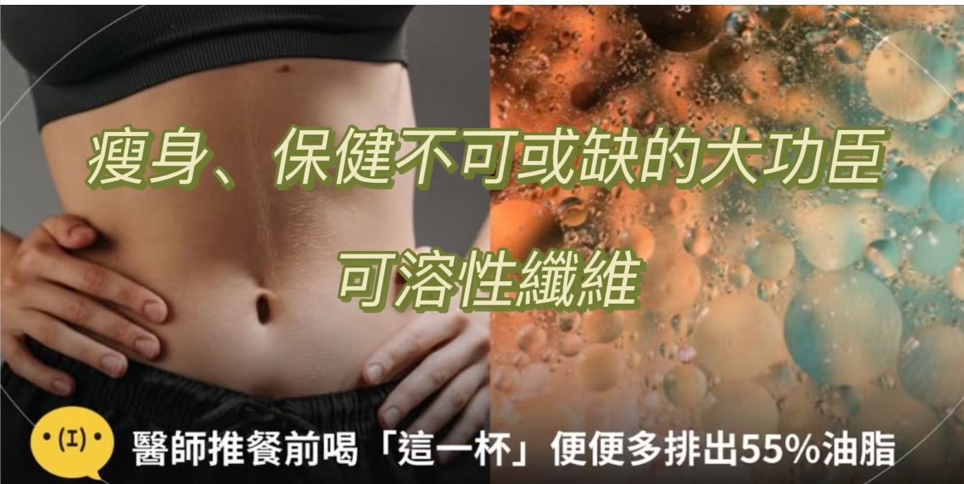 瘦身、保健不可或缺的大功臣--可溶性纖維