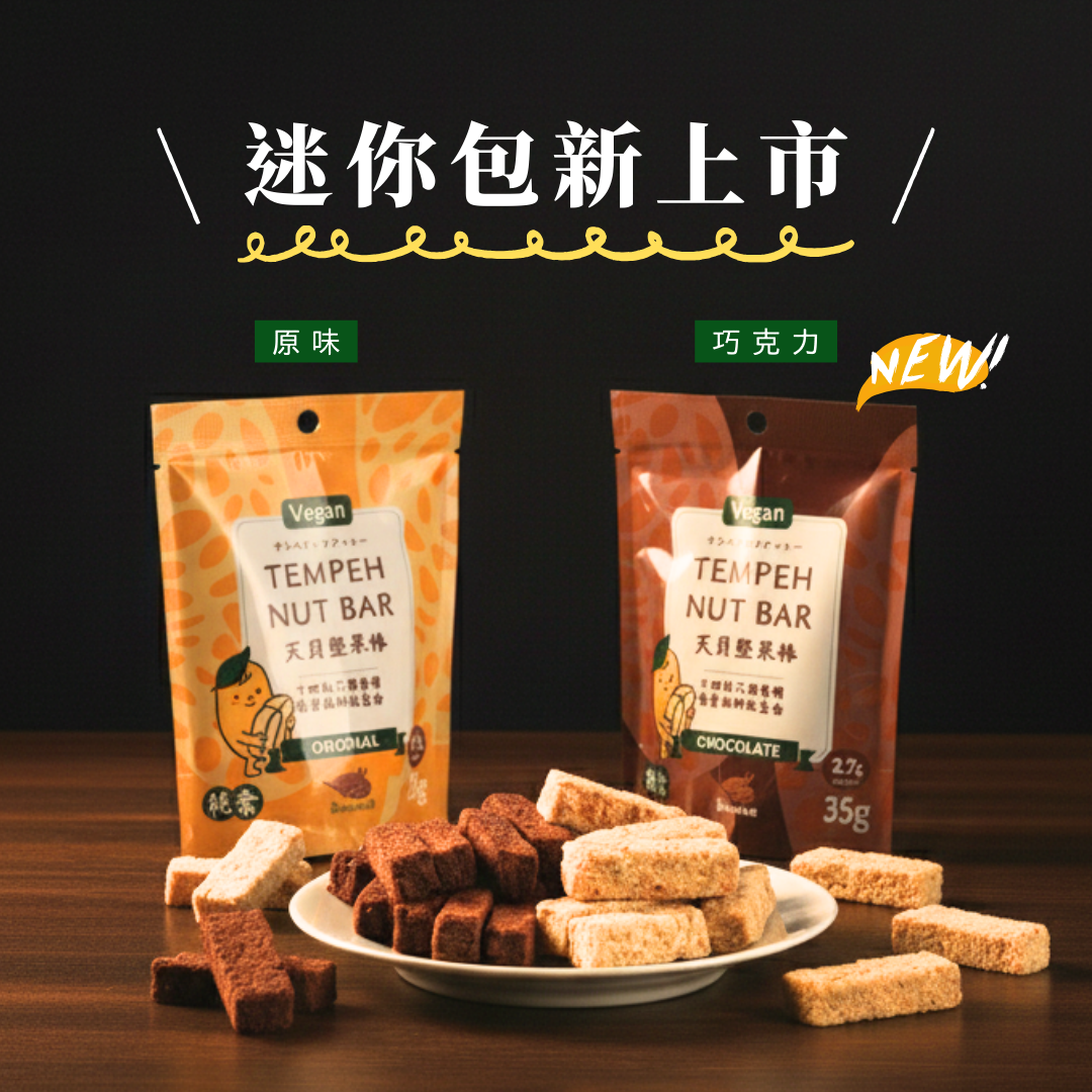 【翔鶴佳】天貝堅果棒 迷你包35g