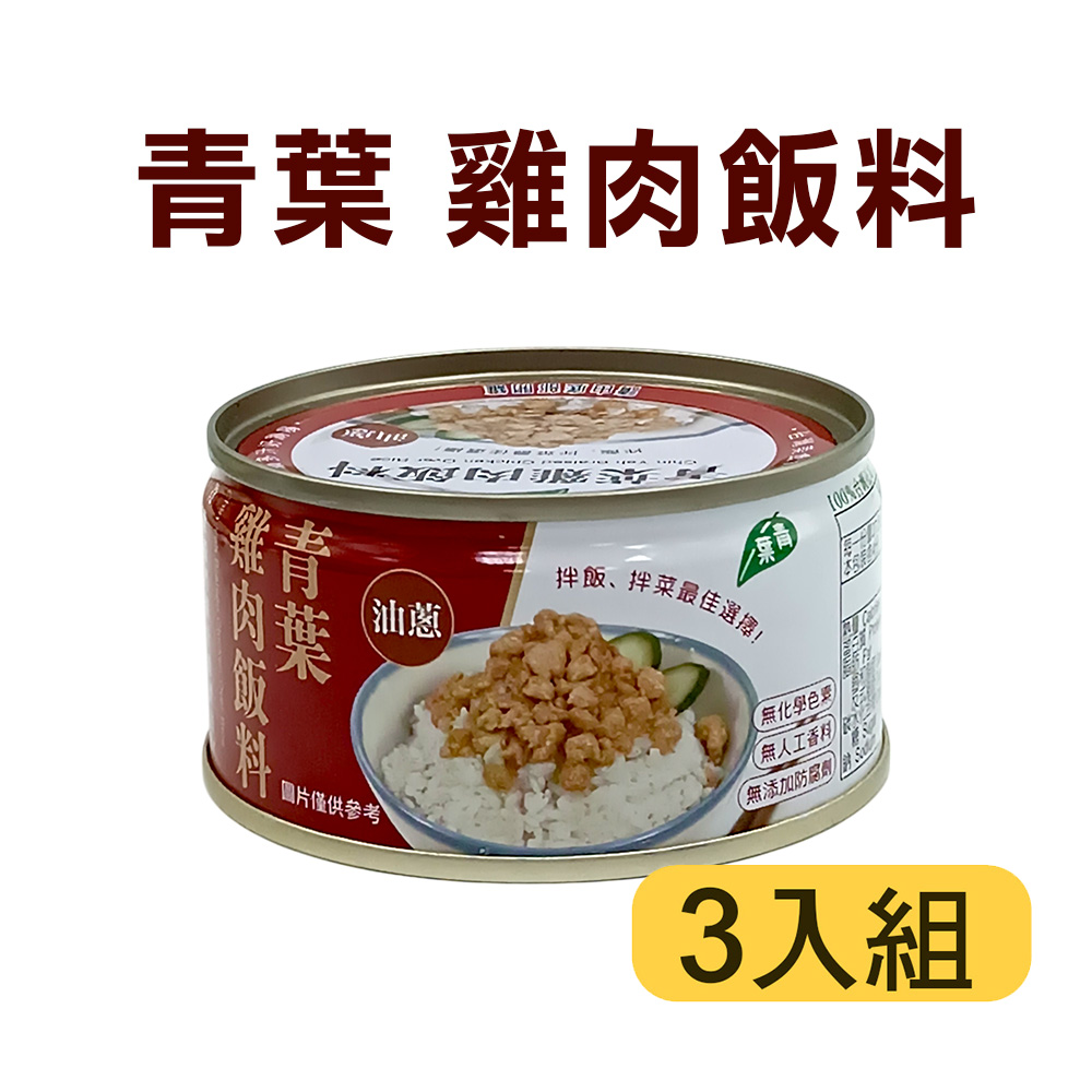 【青葉】雞肉飯料110g (3罐) 【青葉】雞肉飯料110g (3罐)