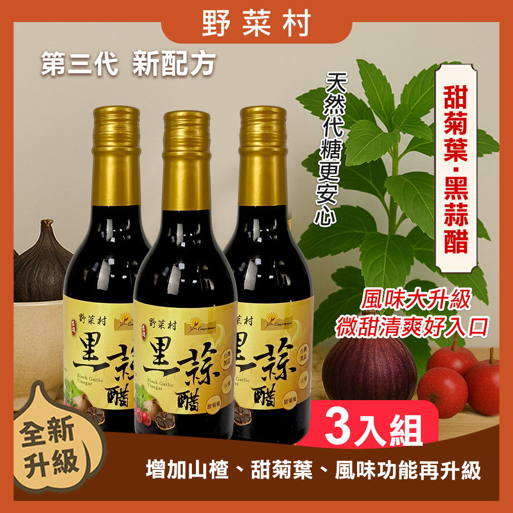 【野菜村】黑蒜醋(甜菊葉)300ml X3